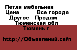 Петля мебельная blum  › Цена ­ 100 - Все города Другое » Продам   . Тюменская обл.,Тюмень г.